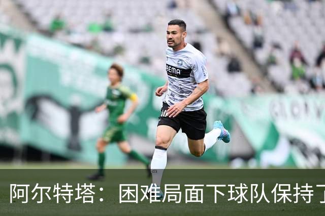 阿尔特塔：困难局面下球队保持了镇定